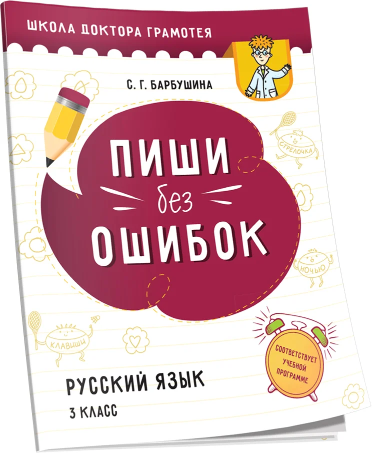 Учебное пособие издательства Попурри. Пиши без ошибок. Русский язык (Барбушина С.Г.)