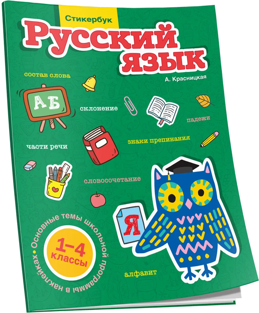 Учебное пособие издательства Попурри. Русский язык. 1-4 классы (Красницкая А.)
