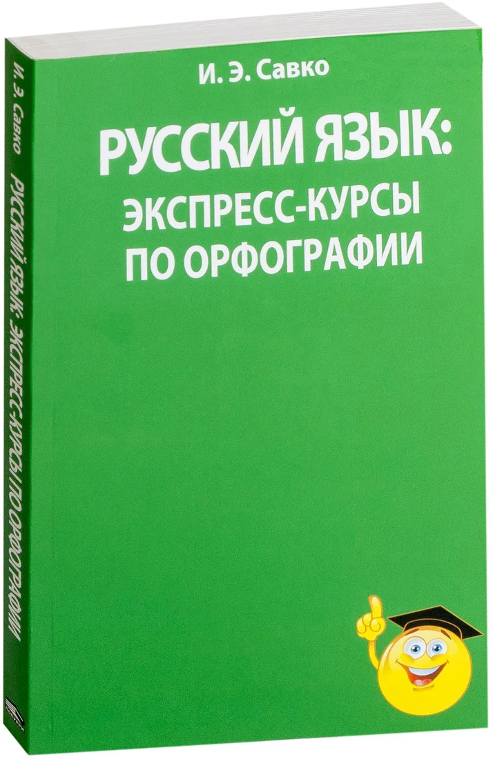 Учебное пособие издательства Попурри. Русский язык: экспресс-курсы по орфографии (Савко И.)