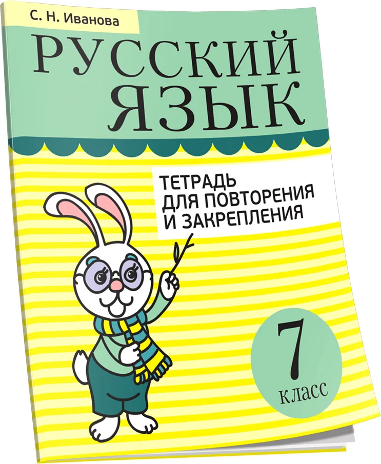 Учебное пособие издательства Попурри. Русский язык. Тетрадь для повторения. 7 класс (Иванова С.)