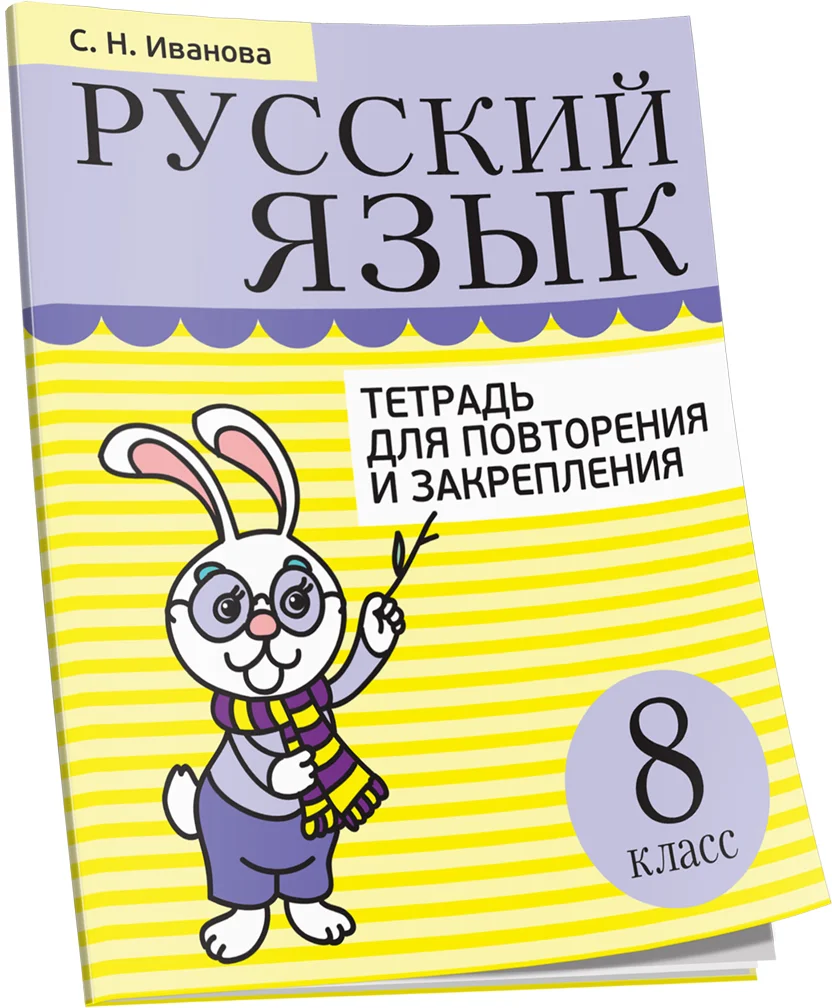 Учебное пособие издательства Попурри. Русский язык. Тетрадь для повторения. 8 класс (Иванова С.Н.)