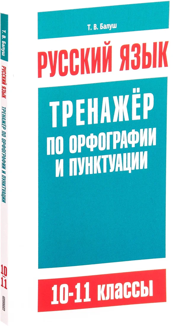 Учебное пособие издательства Попурри. Русский язык. Тренажер по орфографии и пунктуации. 10-11 класс (Балуш Т.)