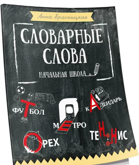 Учебное пособие издательства Попурри. Словарные слова. Начальная школа (Красницкая А.)