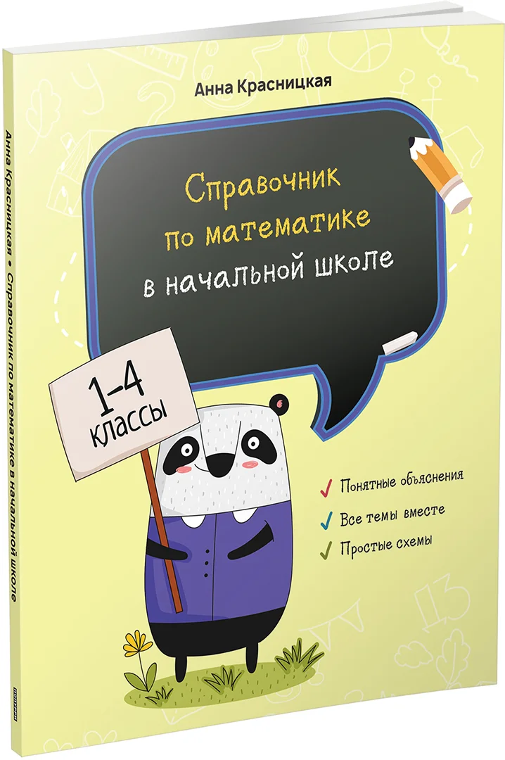 Учебное пособие издательства Попурри. Справочник по математике в начальной школе. 1-4 классы (Красницкая А.)