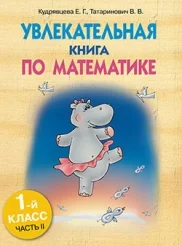 Учебное пособие издательства Попурри. Увлекательная книга по математике 1 класс, ч.2 (Кудрявцева Е., Татаринович В.)