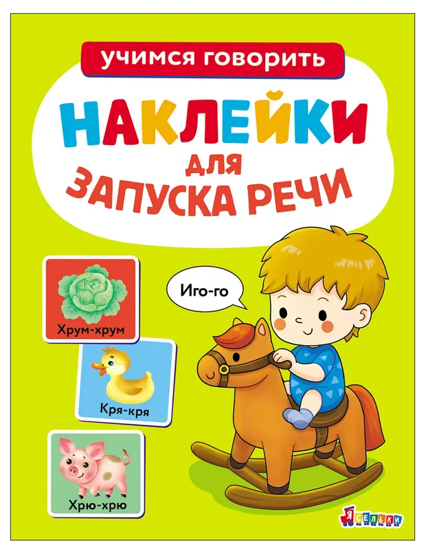 Учимся говорить Наклейки для запуска речи, 1 шт в ассортименте