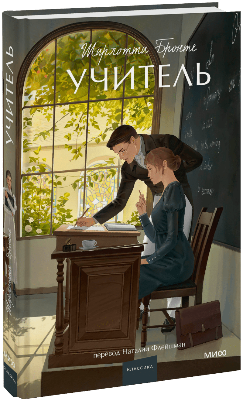 Учитель. Вечные истории. Young Adult