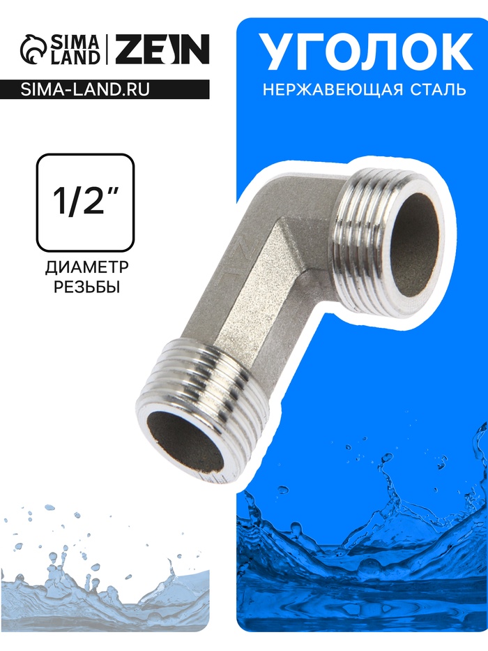 Уголок ZEIN engr, 1/2", наружная резьба, нержавеющая сталь