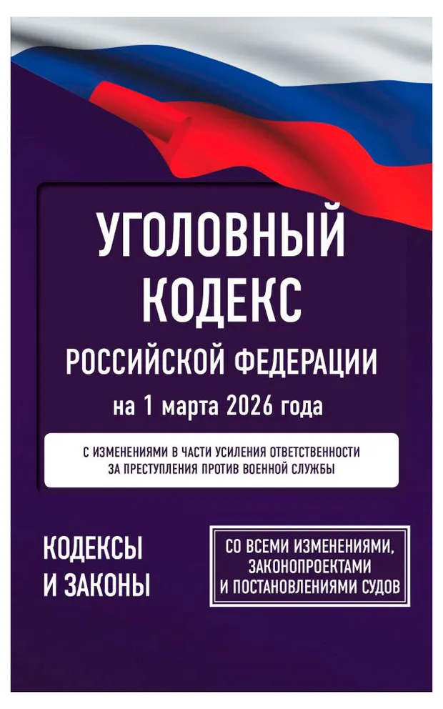 Уголовный кодекс РФ на 1 марта 2026 года