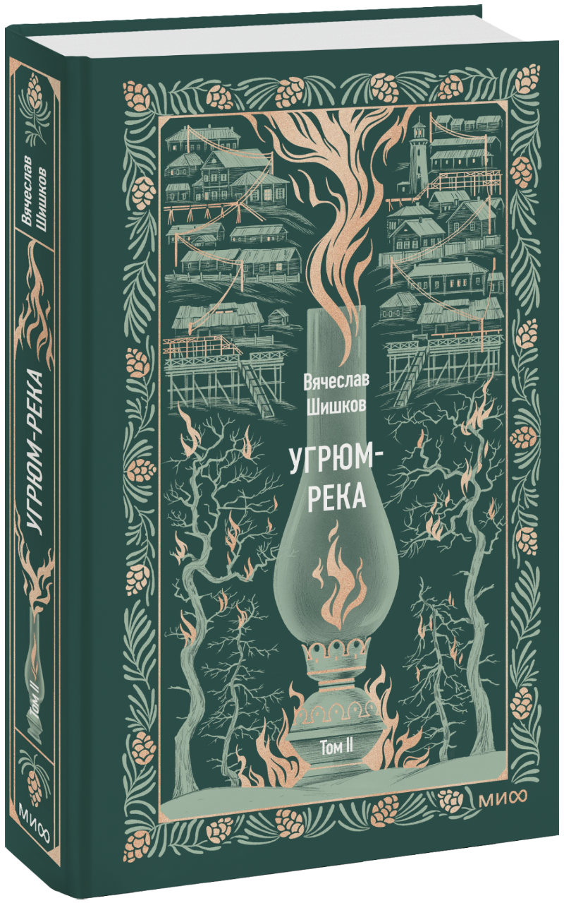 Угрюм-река. Том 2. Вечные истории