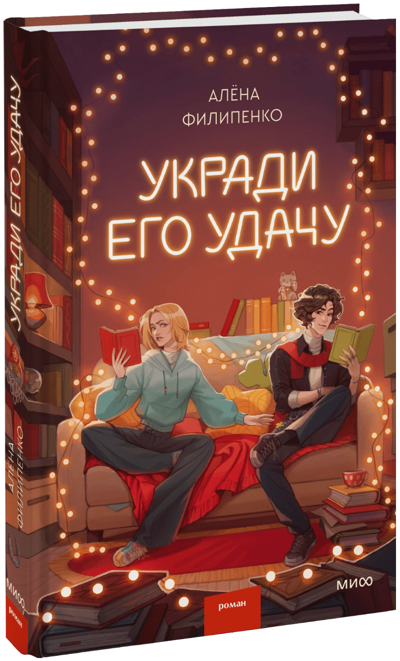 Укради его удачу