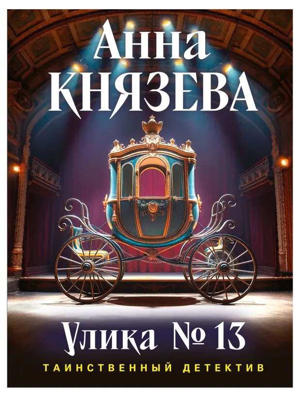 Улика 13, Князева А.