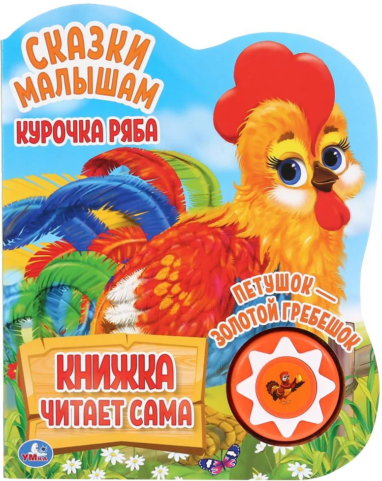 Умка Курочка Ряба и другие. Говорящая сказка