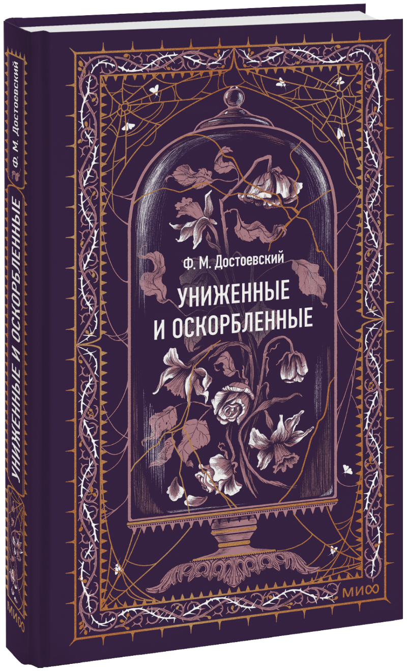 Униженные и оскорбленные. Вечные истории