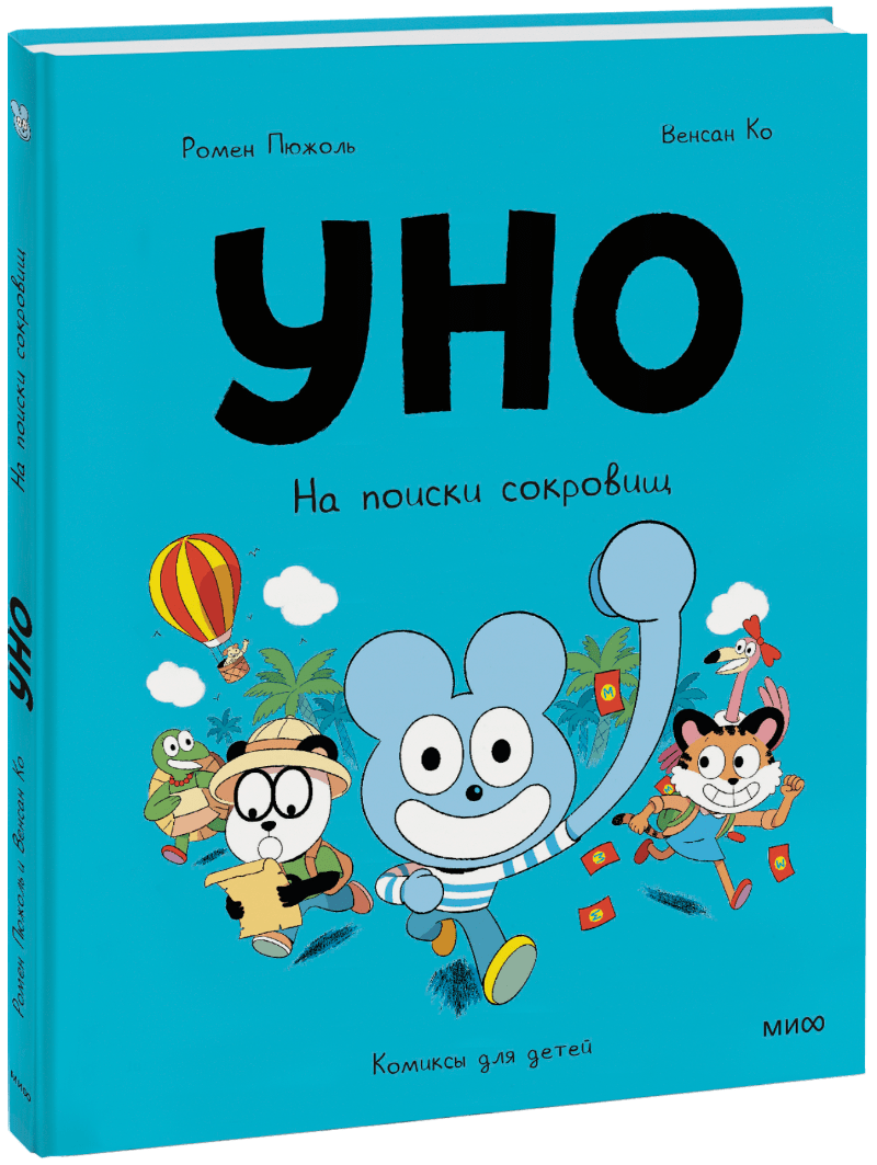 Уно. На поиски сокровищ