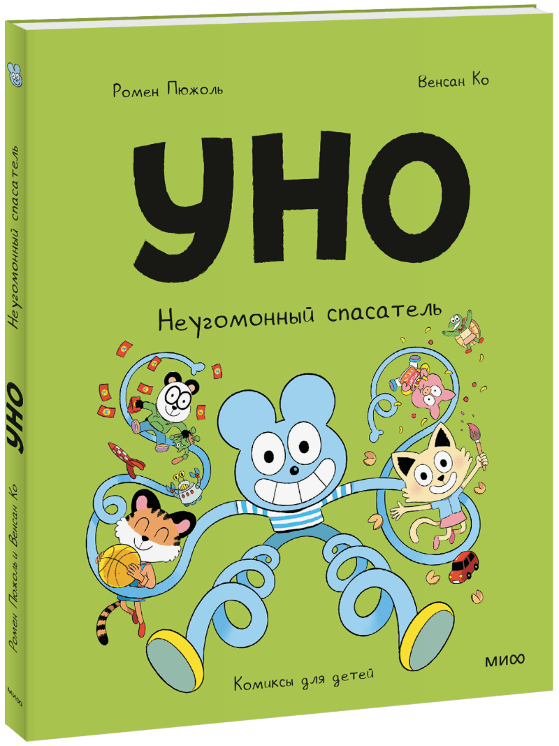 Уно. Неугомонный спасатель