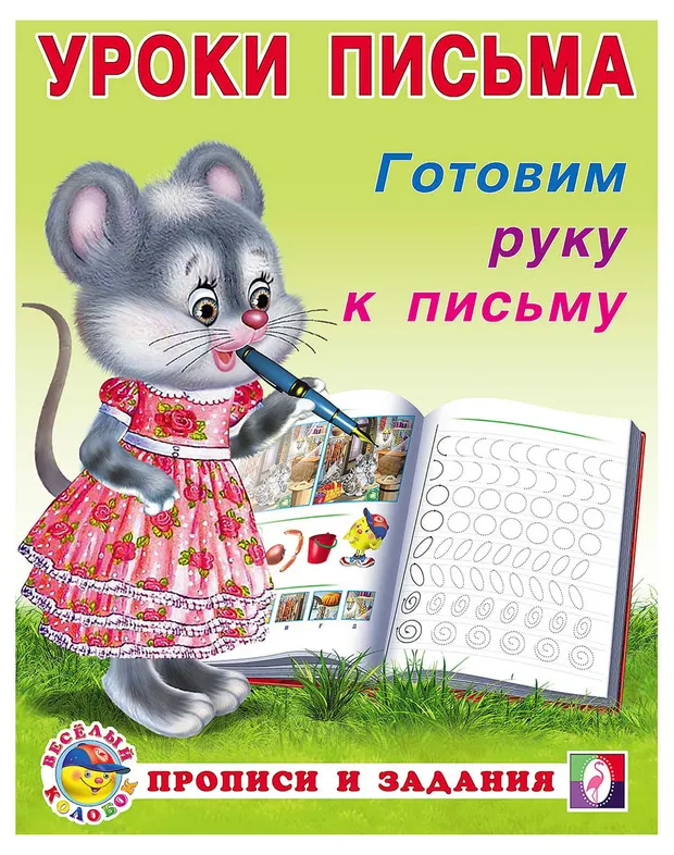 Уроки письма Фламинго Готовим руку к письму