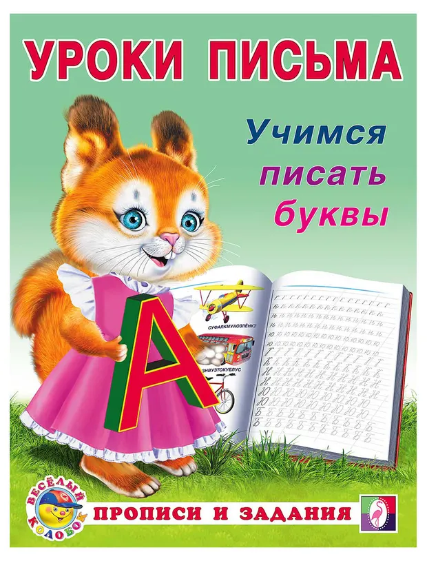Уроки письма Фламинго Учимся писать буквы