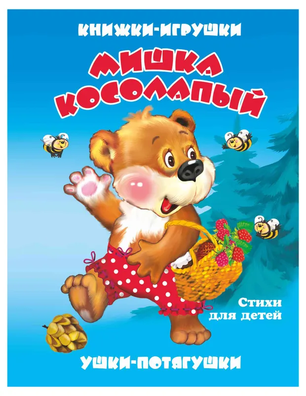 Ушки-потягушки Книжка-панорама с движущимися картинками Мишка косолапы