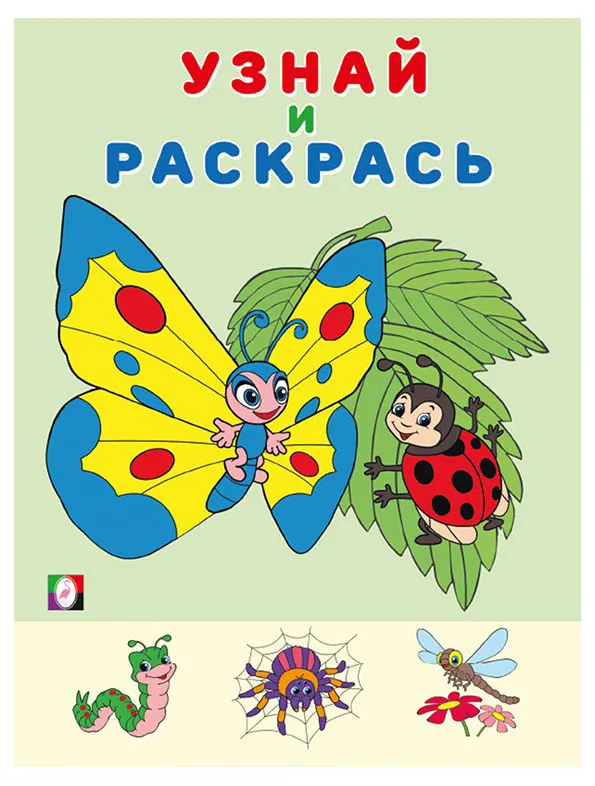 Узнай и раскрась. Бабочка