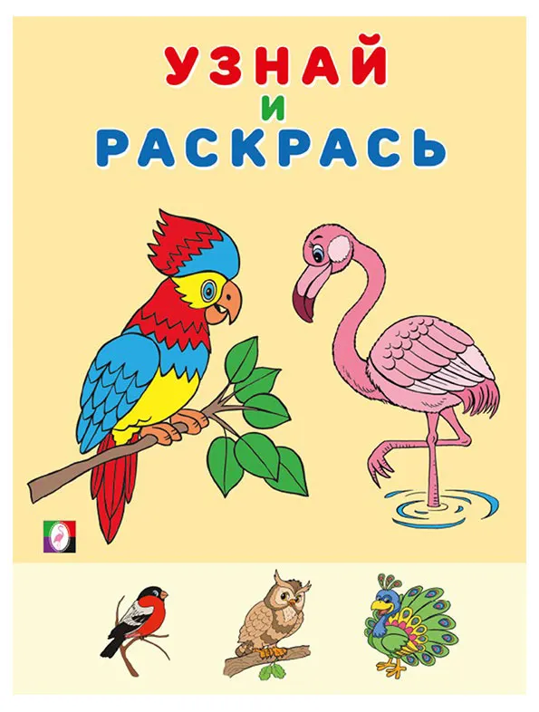Узнай и раскрась. Фламинго