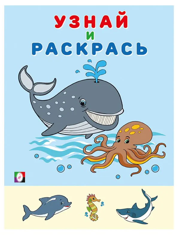 Узнай и раскрась. Кит
