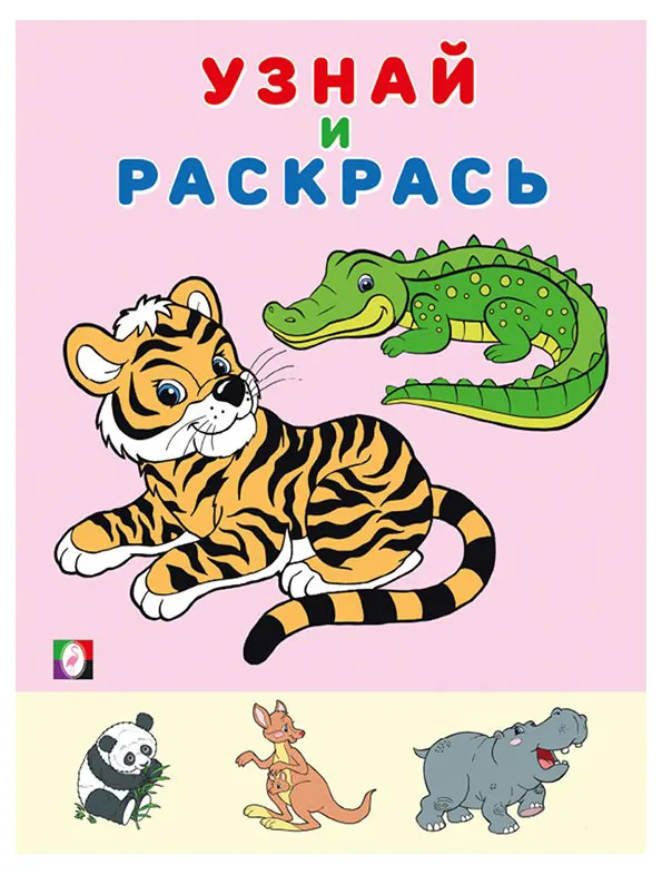 Узнай и раскрась. Тигр
