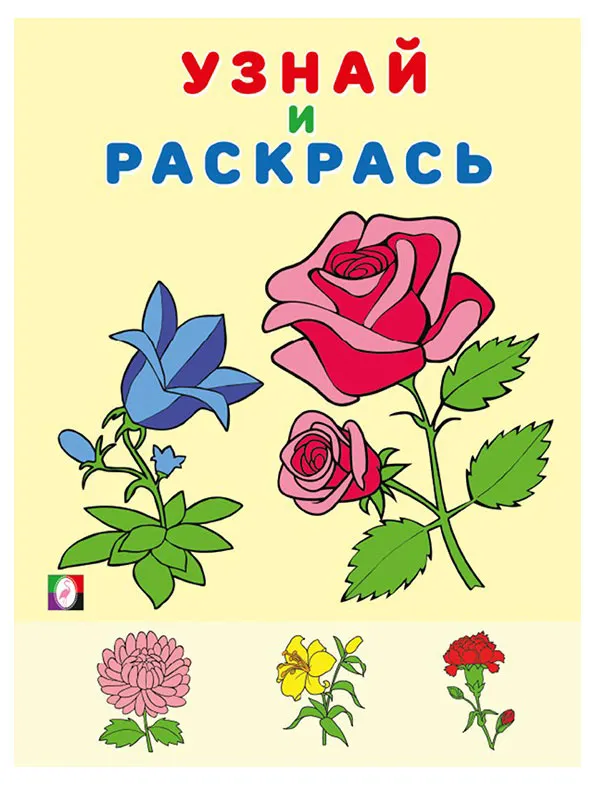 Узнай и раскрась. Цветы