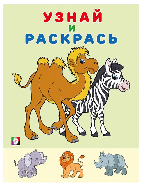 Узнай и раскрась. Зебра