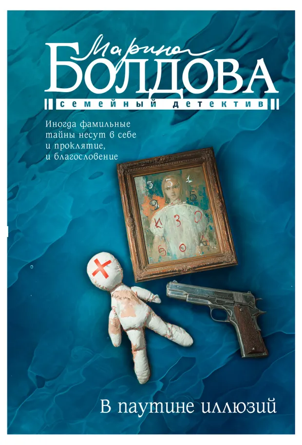 В паутине иллюзий, Марина Болдова