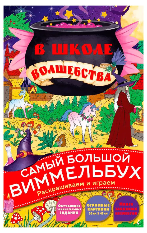 В школе волшебства, раскраска Виммельбух