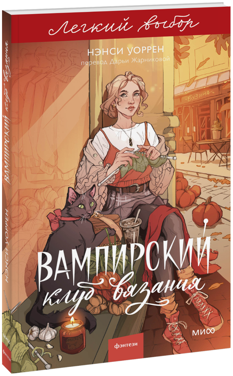 Вампирский клуб вязания. Легкий выбор