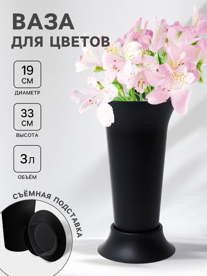 Ваза для цветов, 3 л, d=19 см, h=33 см, пластиковая, чёрная