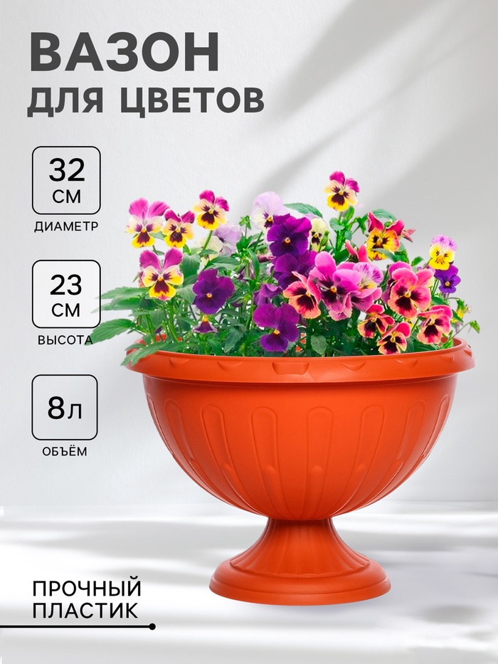 Вазон для цветов «Джулия», 8 л, d=32 см, h=23 см, коричневый