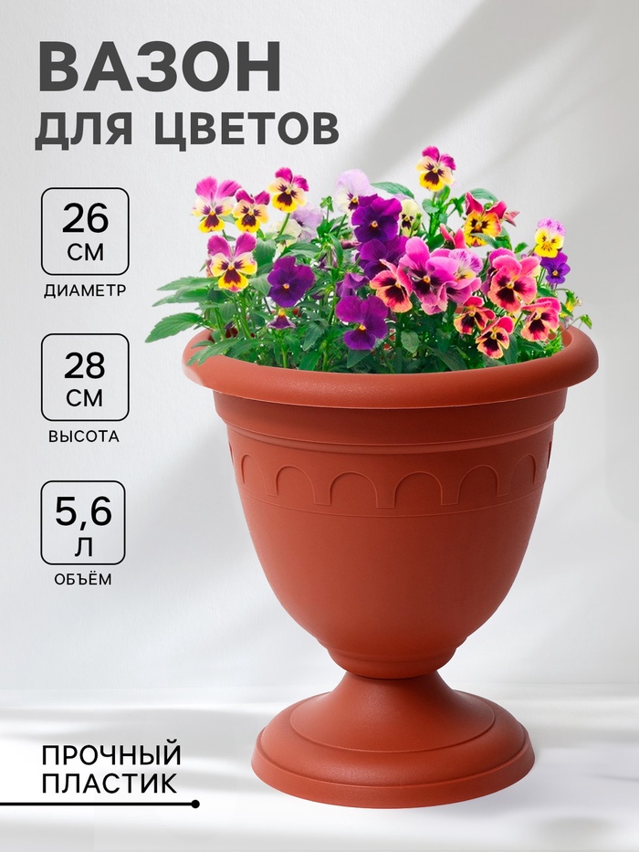 Вазон для цветов «Колывань», 5.6 л, d=26 см, h=28 см, терракотовый