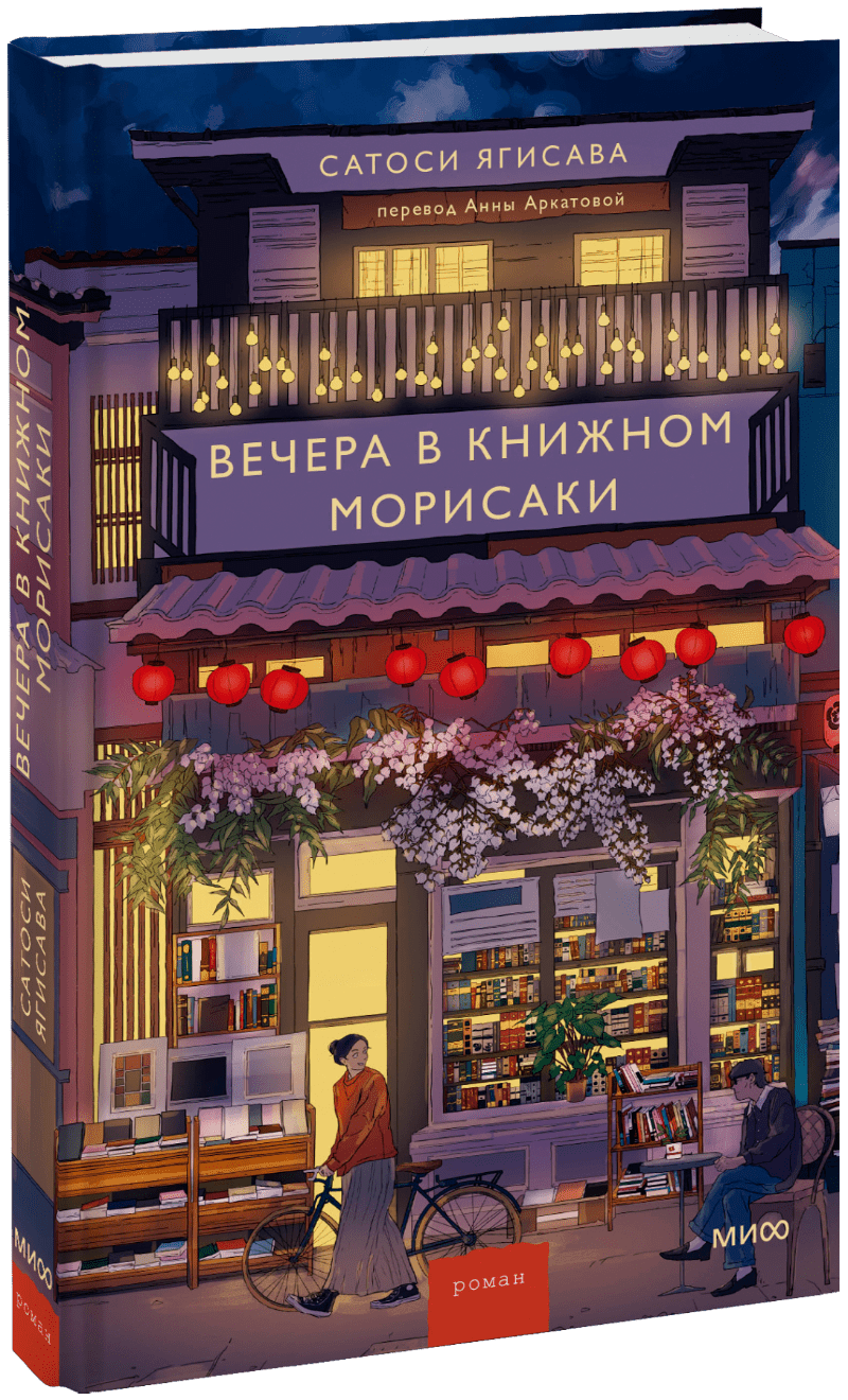 Вечера в книжном Морисаки