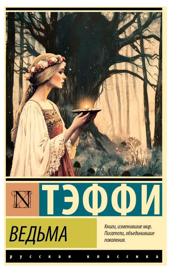 Ведьма, Тэффи Н. А.