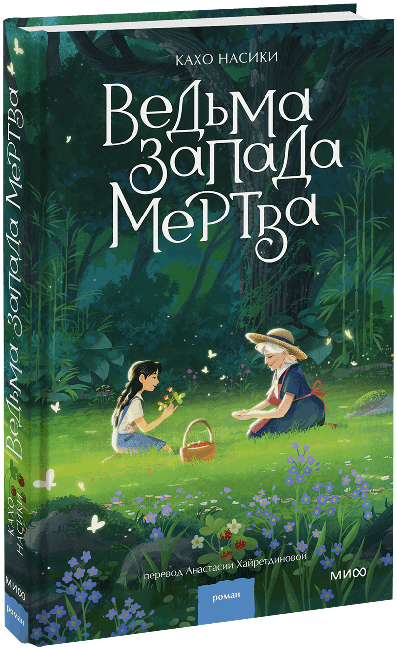 Ведьма Запада мертва