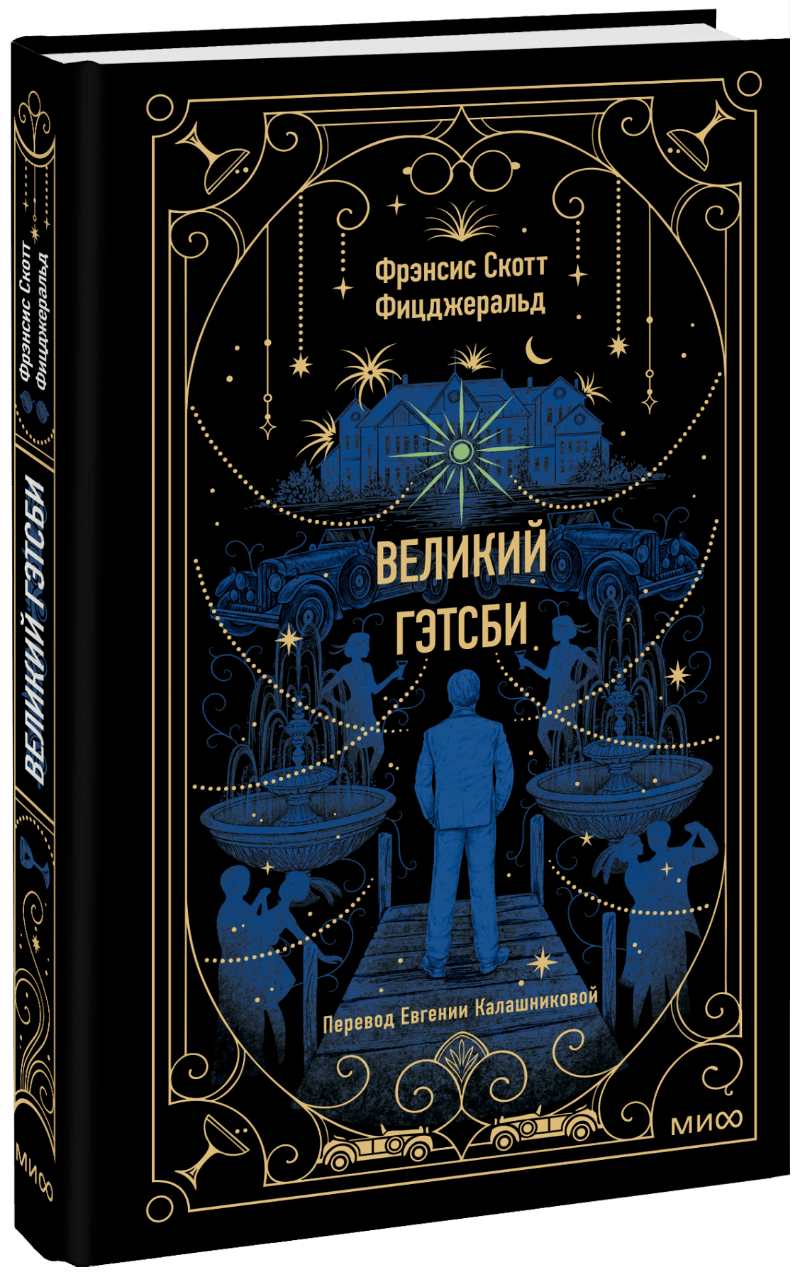Великий Гэтсби. Вечные истории