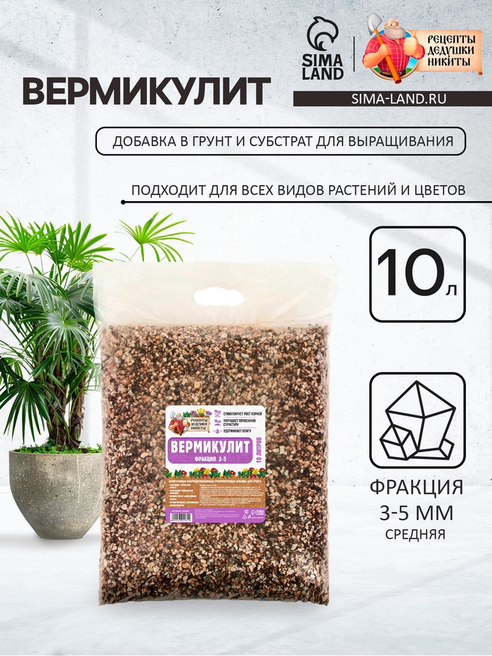 Вермикулит «Рецепты Дедушки Никиты» для растений, добавка в грунт, фракция 3-5, 10 л.