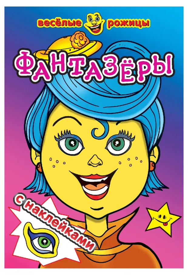 Веселые рожицы с наклейками Фантазеры