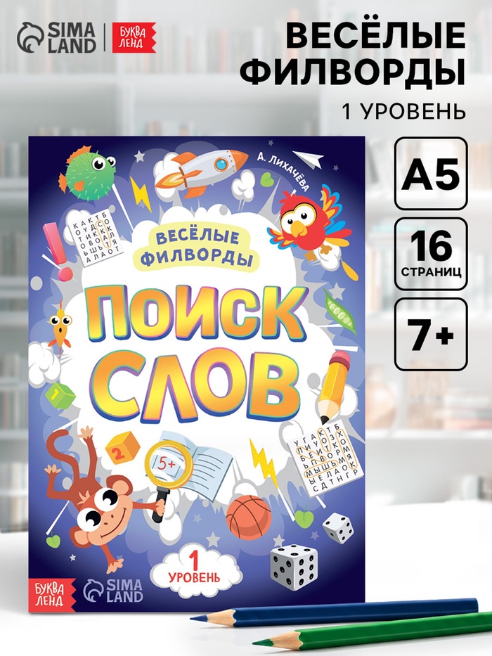 Весёлые филворды «Поиск слов. 1 уровень», 16 стр.