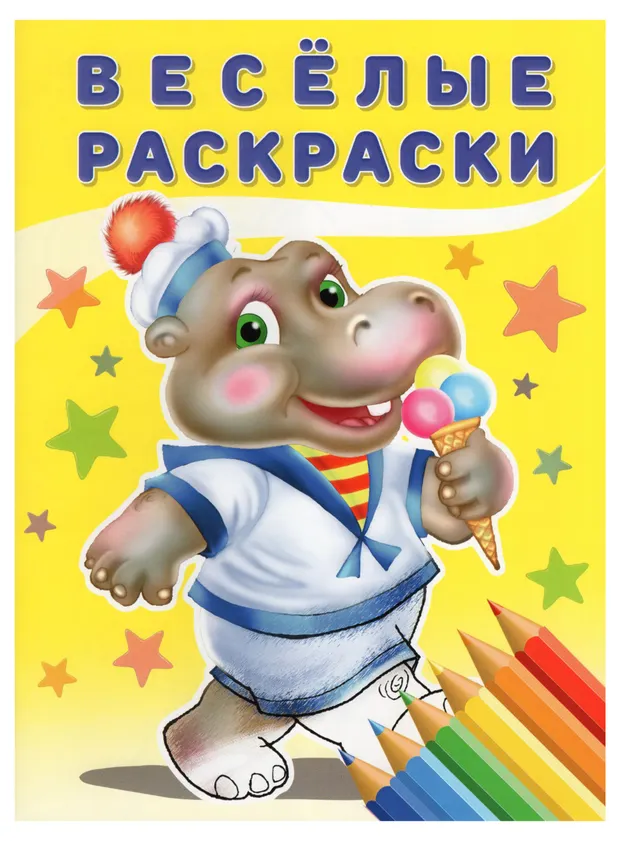Весёлые раскраски Бегемот