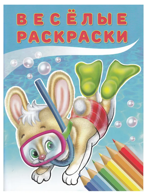 Весёлые раскраски Зайчонок