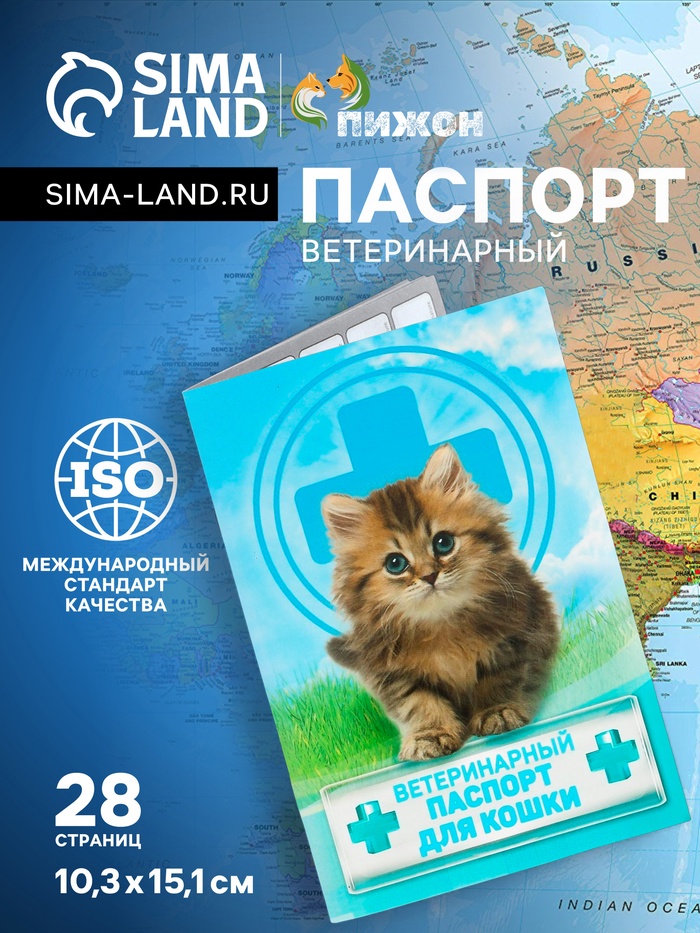 Ветеринарный паспорт «Для кошки», 10.3×15.1 см, 28 страниц