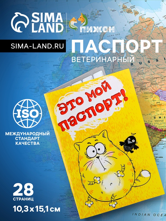 Ветеринарный паспорт международный для кошек, 28 страниц
