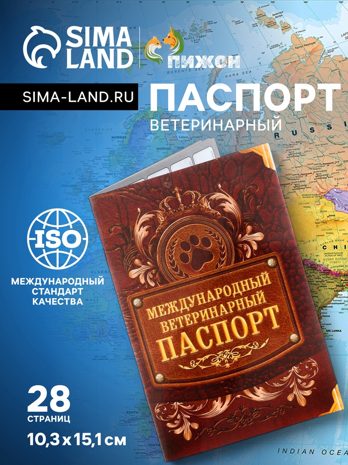 Ветеринарный паспорт международный «Лапа», 10.3×15.1 см, 28 страниц