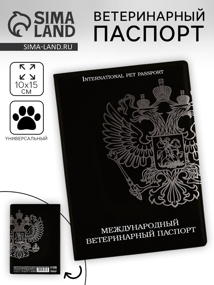 Ветеринарный паспорт международный универсальный «Герб»