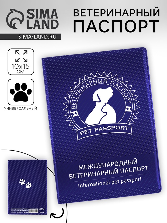 Ветеринарный паспорт международный универсальный «Силуэт»