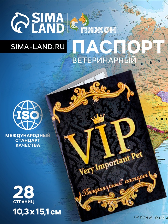 Ветеринарный паспорт международный универсальный VIP, 28 страниц